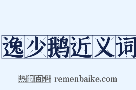 逸少鹅近义词是什么意思的图片